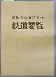 鉄道要覧