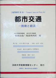 都市交通 技術と経済