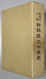 東海道山陽新幹線二十年史