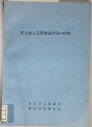 東北地方空港整備政策の提案 