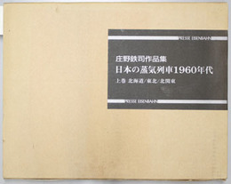 日本の蒸気列車１９６０年代 庄野鉄司作品集