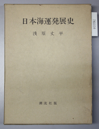 日本海運発展史