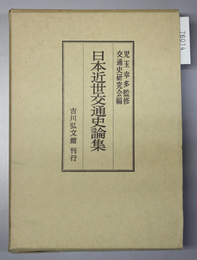 日本近世交通史論集