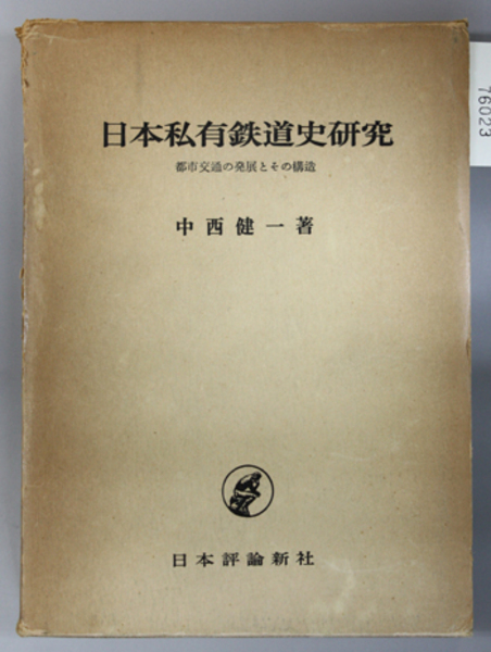 日本私有鉄道史研究 都市交通の発展とその構造 中西 健一 著 文生書院 古本 中古本 古書籍の通販は 日本の古本屋 日本の古本屋