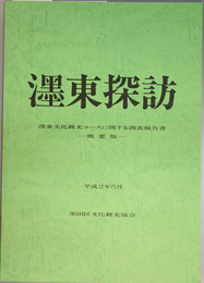 墨東探訪  墨東文化観光コースに関する調査報告書