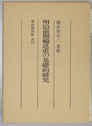 明治前期輸送史の基礎的研究