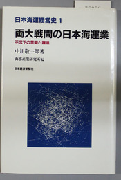 両大戦間の日本海運業  不況下の苦闘と躍進 （日本海運経営史 １）