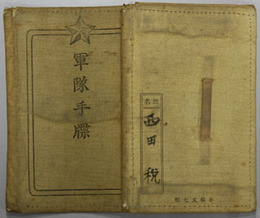 西田税軍隊手帳  ［本人が使用していた記名入りの手帖］