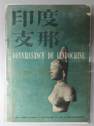 印度支那  CONNAISSANCE DE L’INDOCHINE