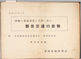 国鉄の交通調査を主体に見た都市交通の状勢  