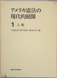 アメリカ憲法の現代的展開 １：人権・２：統治構造  鵜飼信成先生古稀記念（２冊）