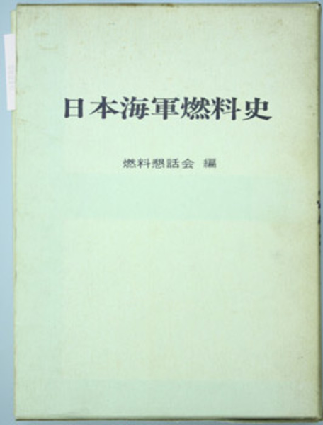 「日本海軍燃料史　上巻・下巻」燃料懇話会編　原書房　箱付き 日本海軍燃料史 上下揃(燃料懇話会編) ⁄ 古本、中古本、古書籍の通販は