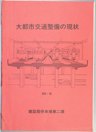 大都市交通整備の現状  