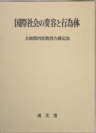 国際社会の変容と行為体   大畑篤四郎教授古稀記念
