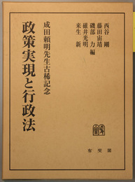 政策実現と行政法   成田頼明先生古稀記念