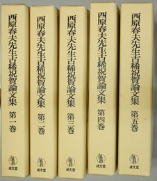 西原春夫先生古稀祝賀論文集 全5巻 西原春夫先生古稀祝賀論文集 全5巻揃(西原春夫先生古稀祝賀論文集編集