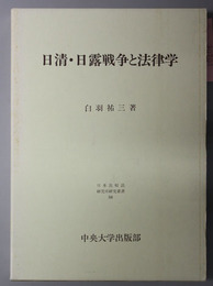 日清・日露戦争と法律学  日本比較法研究所研究叢書５８