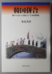 韓国併合  神々の争いに敗れた「日本的精神」