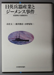 日英兵器産業とジーメンス事件 武器移転の国際経済史