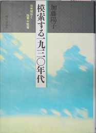 模索する一九三〇年代  日米関係と陸軍中堅層