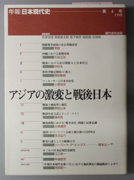 アジアの激変と戦後日本  年報・日本現代史 第４号：１９９８