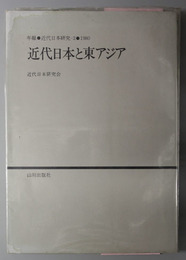 近代日本と東アジア  年報・近代日本研究２：１９８０