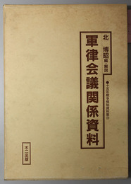 軍律会議関係資料  十五年戦争極秘資料集 第１２集