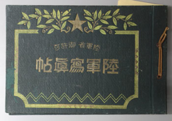 写真帖】陸軍寫眞帖（陸軍写真帖） 陸軍省つはもの編輯部編 財團