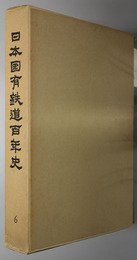 日本国有鉄道百年史 