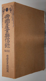 帝国産業興信録  京浜及び附近（皇紀弐千六百年記念誌）