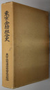 東京金物組合史 