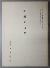 朝鮮の塩業  友邦シリーズ 第２６号：友邦協会編纂刊行書 通巻５８号