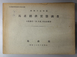 馬産経済実態調査  分散調査ノ部、生産、育成及使役（馬産経済実態調査 第１１輯）