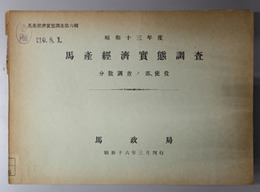 馬産経済実態調査  分散調査ノ部、使役（馬産経済実態調査 第６輯）