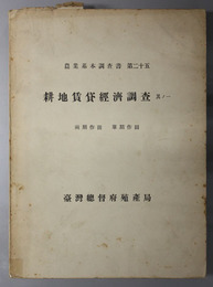 耕地賃貸経済調査  雨期作田 単期作田（農業基本調査書 第２５）