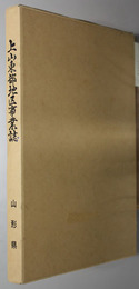 上山東部地区事業誌  県営鉱毒対策事業