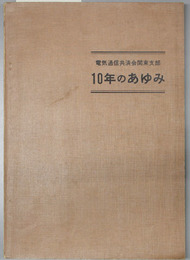 電気通信共済会関東支部１０年のあゆみ  電気通信共済会関東支部１０周年記念