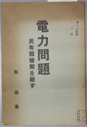 電力問題  民有国営案を難ず