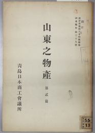 山東之物産  調査報告 第３９号：統計月報 第３４号 附録