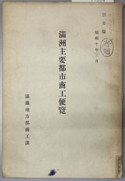 満州主要都市商工便覧 