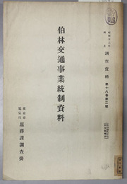 伯林交通事業統制資料  調査資料 第１８巻第２号
