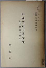 山西省の工業発展  北支経済の研究