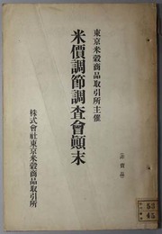 米価調節調査会顛末  東京米穀商品取引所主催