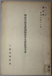 明治年間米価調節沿革史附録参考書 