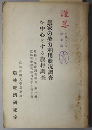 農家の労力利用状況調査を中心とする農村調査  京都府中郡吉原村大字小西の部（昭和７年度調査報告 第１輯）