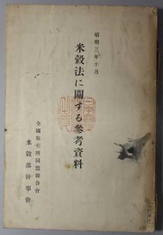 米穀法に関する参考資料  昭和３年１０月