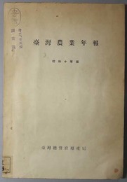 台湾農業年報  殖産局出版 第７１２号