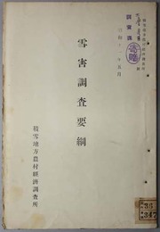 雪害調査要綱  積雪地方農村経済調査所報告 第１３号