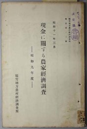 現金に関する農家経済調査  積雪地方農村経済調査所報告 第１２号