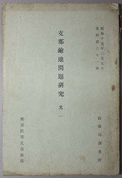 支那鹸地問題研究  資料 第３１号